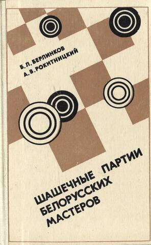 Шашечные партии белорусских мастеров