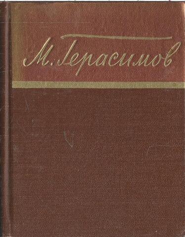 Герасимов. Стихотворения