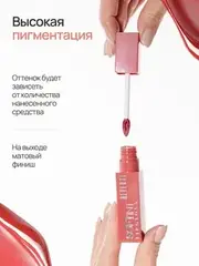 Neverti NP802 Блеск-тинт мягкий тонирующий для губ 