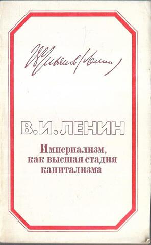 Империализм, как высшая стадия капитализма