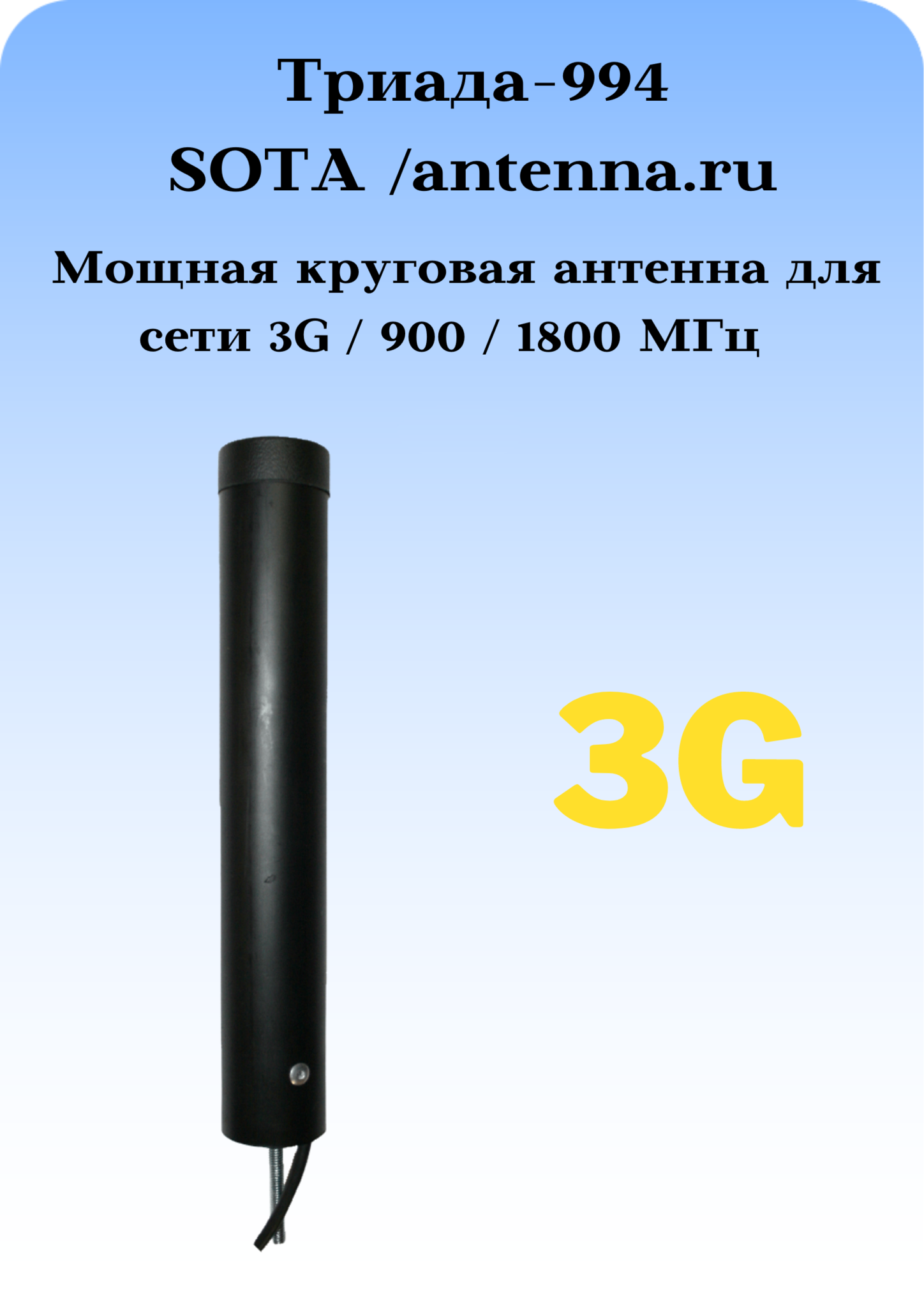 Триада-994 SOTA/antenna.ru. Антенна 3G/1800/900МГц с большим усилением  всенаправленная врезная - купить по выгодной цене | ANTENNA.RU