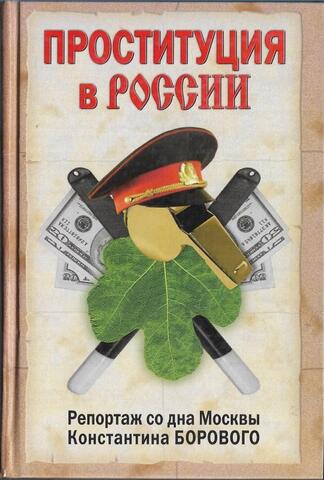Проституция в России. Репортаж со дна Москвы Константина Борового