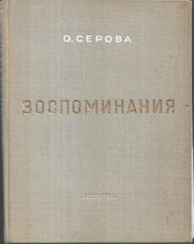 Воспоминания о моем отце, Валентине Александровиче Серове
