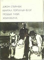 Квартал Тортилья-Флэт. Гроздья гнева. Жемчужина