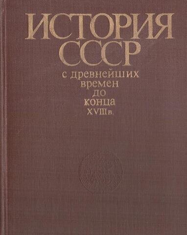 История СССР с древнейших времен до конца XVIII в.