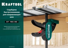KRAFTOOL GT-160/60, 160/60 мм, универсальная, быстрозажимная, в T-track, пистолетная струбцина (32237)