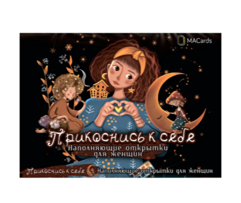 Прикоснись к себе