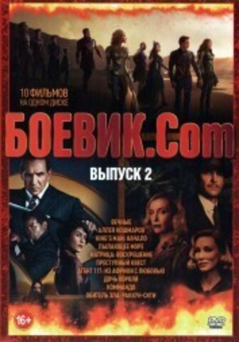 Боевик.Com выпуск 2 на DVD