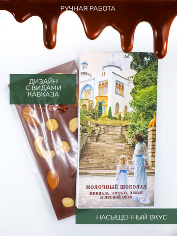 Шоколад молочный 4 ореха миндаль, кешью, пекан и лесной орех