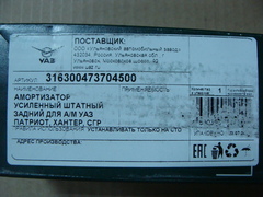 амортизатор УАЗ 3163,3151,3741 задний усиленный (масло) РИФ   (ООО УАЗ)  3163-00-4737045-00