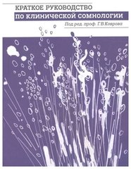 Краткое руководство по клинической сомнологии