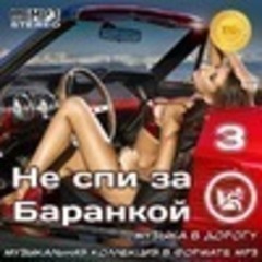 Не спи за баранкой 3 [Музыка в машину] (2020)