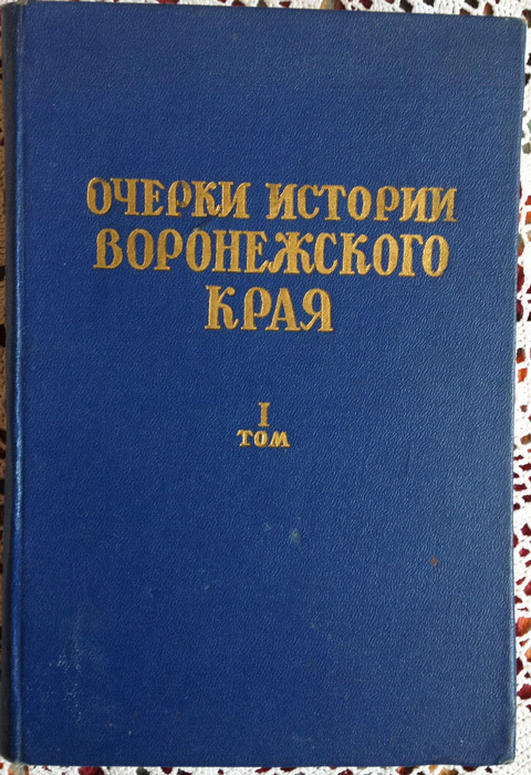 История воронежского края. История Воронежского края книга. Панова история Воронежского края. Очерки истории античной музыки. Очерки истории Забайкальского края.