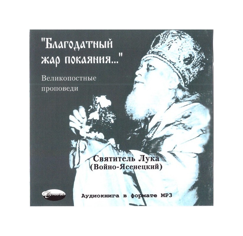 Подтверждение покаяния. Великопостные проповеди. Благодатный Жар покаяния. Святитель лука на проповеди. Лука Войно-Ясенецкий проповеди. Проповедь Луки Войно-Ясенецкого.