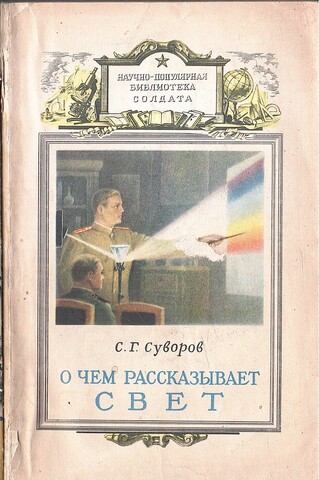 О чем рассказывает свет