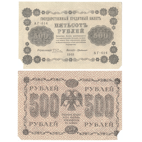 500 рублей 1918 г. ( у банкноты оторвано 2 уголка)