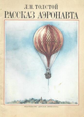 Рассказ Аэронавта