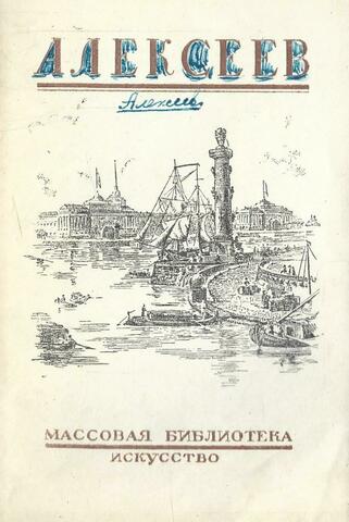 Федор Яковлевич Алексеев. 1753-1824