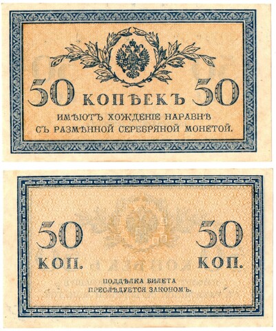 Банкнота 50 копеек 1915 г. Пресс. Листовая. Без сгиба XF