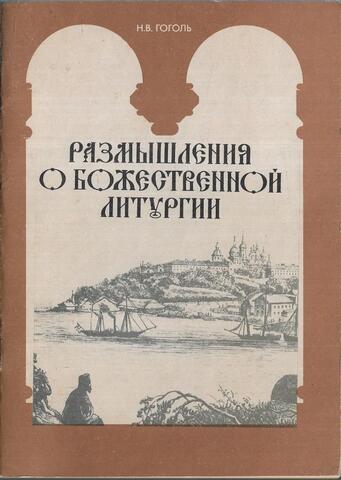 Размышления о божественной литургии