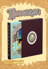 «ПИНОККИО» Виншлюсса. Коллекционное издание