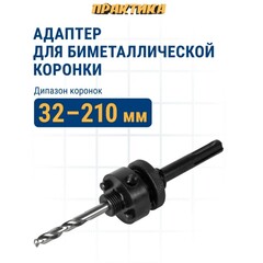 Адаптер ПРАКТИКА держатель со сверлом для BIM коронок ф32-210мм, хвостовик SDS-plus (773-750)