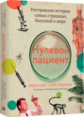 Нулевой пациент