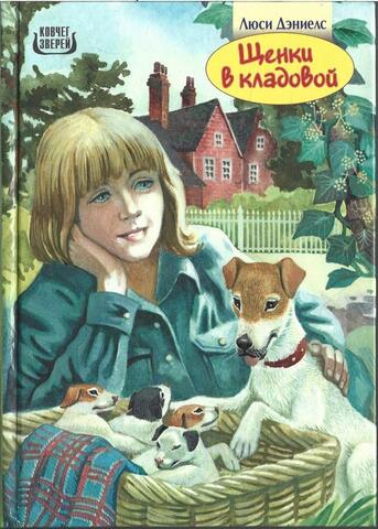 Щенки в кладовой. Козел в саду