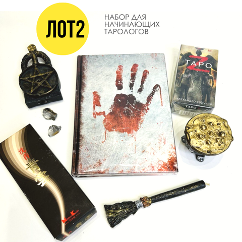 Лот 2 для тарологов
