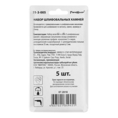 31-3-005 Набор шарошек оксид алюминия, хвостовик 6мм, 25х25, 25х14, 25х35, 13х25, 13х25, 5шт. (РемоКолор)