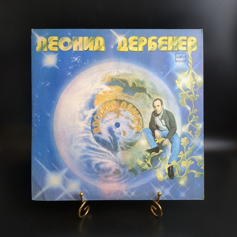 LP Леонид Дербенев - Плоская планета. Виниловая пластинка 12 дюймов. Мелодия СССР 1983 год.