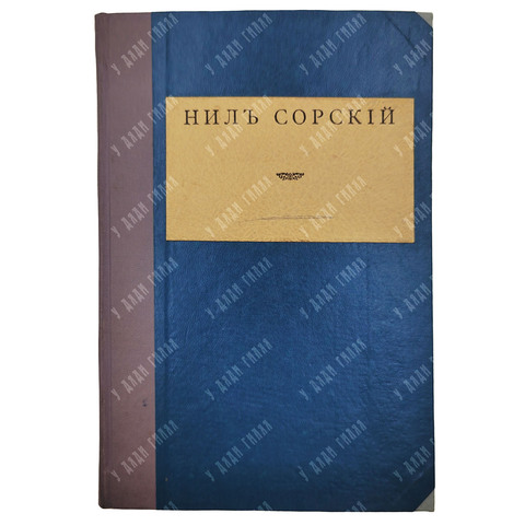 Ниль Сорский Столпник, 1906.