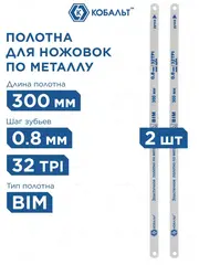 Полотно ножовочное по металлу КОБАЛЬТ 300 мм, эластичное, шаг 0.8 мм / 32TPI, BIM (2 шт) (248-252)