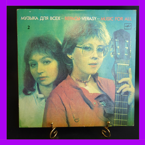 LP Ансамбль Верасы - Музыка Для Всех. Виниловая пластинка 12 дюймов. Мелодия СССР 1986 год.