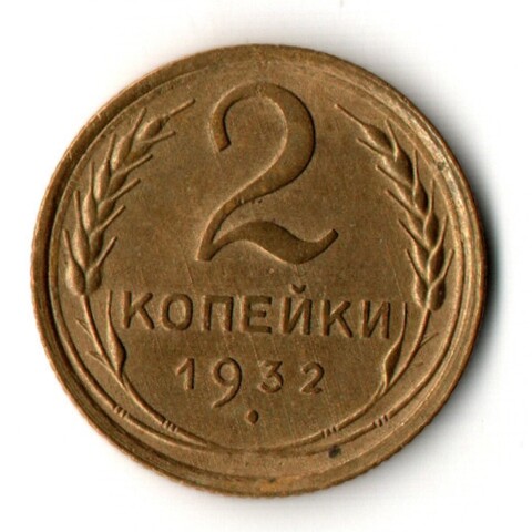 2 копейки 1932 год