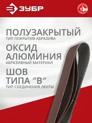 ЗУБР 100х914 мм, P80, лента шлифовальная МАСТЕР, для станка ЗШС-500, 3 шт.