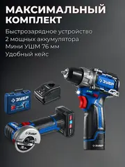 ЗУБР КОМПАКТ #5, набор: дрель-шуруповерт + мини УШМ, BRUSHLESS, 12 В, 45 Н·м, 2 АКБ тип Т7 (4 и 2 А·ч), кейс,Профессионал(DB-121-42AB)