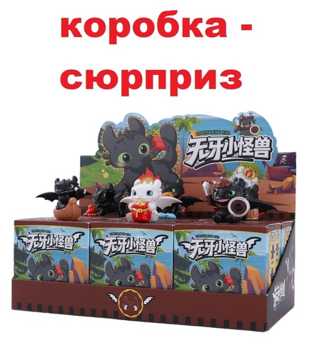 Фигурка Ночная Фурия Дневная Фурия Коробка Сюрприз
