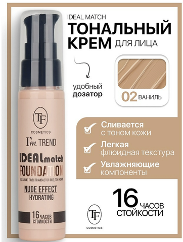 TF Крем тональный IDEAL MATCH I’m TREND тон 02 ваниль