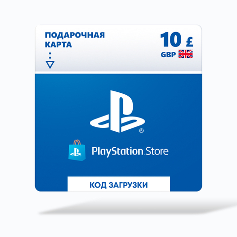 Карта оплаты Playstation Store 10 GBP GBR [Цифровая версия]
