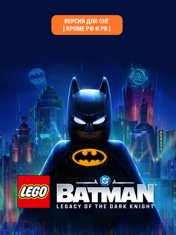LEGO Batman: Legacy of the Dark Knight (Версия для СНГ [ Кроме РФ и РБ ]) (Предзаказ) (для ПК, цифровой код доступа)