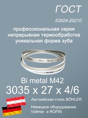 Пильная лента по металлу по дереву 3035 х 27 х 4/6 М42