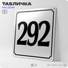 Адресная табличка с номером дома 292, на фасад и забор, белая, Айдентика Технолоджи