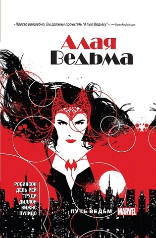 Алая Ведьма. Путь Ведьм (Б/У)