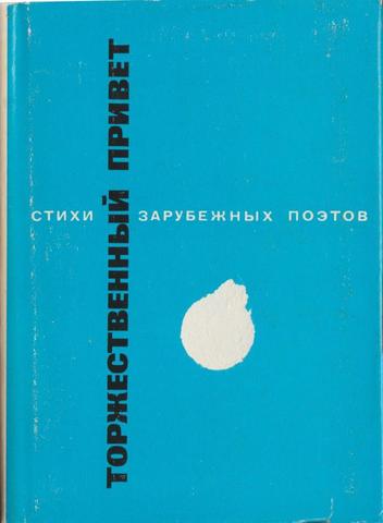 Торжественный привет