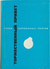 Торжественный привет