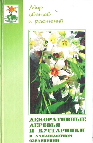 Декоративные  деревья  и  кустарники  в  ландшафтном  озеленении