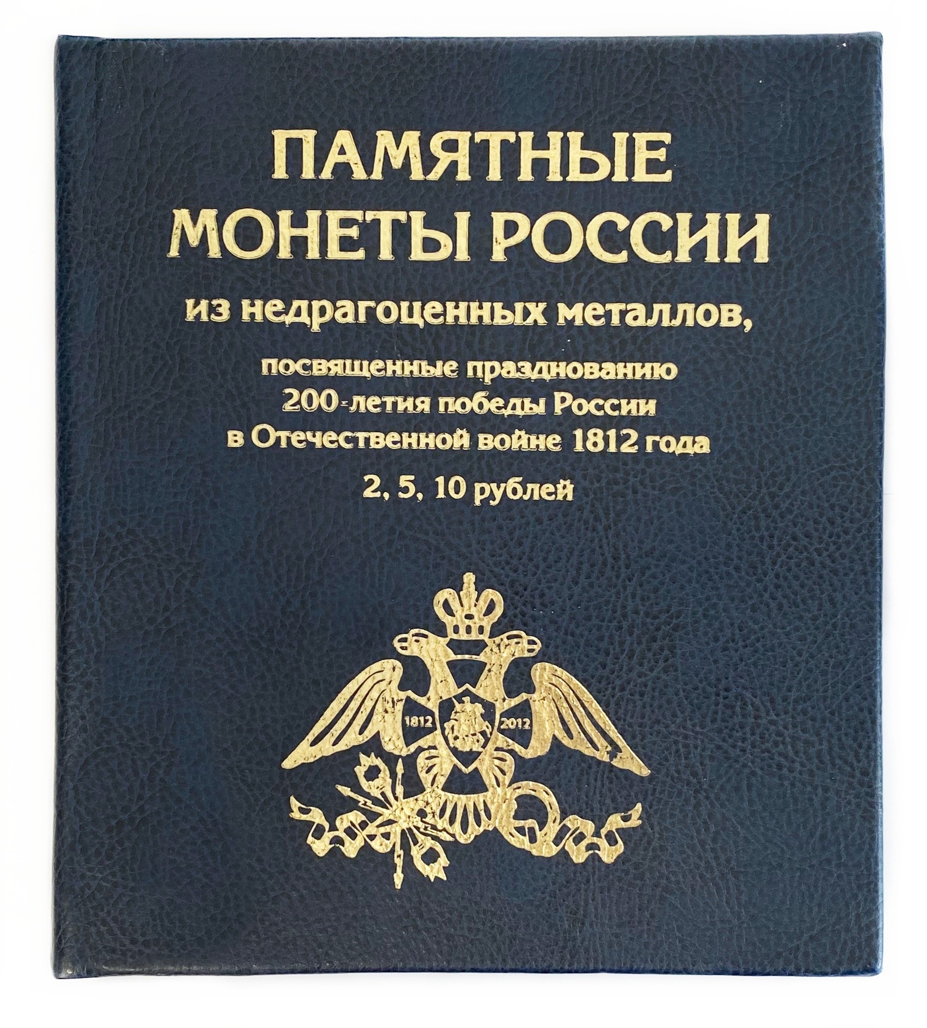 Альбом с монетами серии «200-летие победы России в Отечественной войне 1812  года»