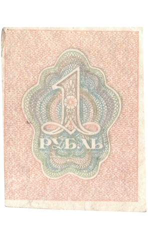 1 рубль 1919 F-