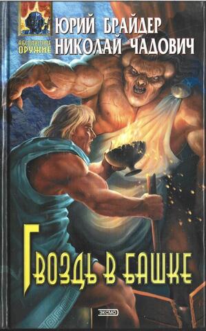 Гвоздь в башке